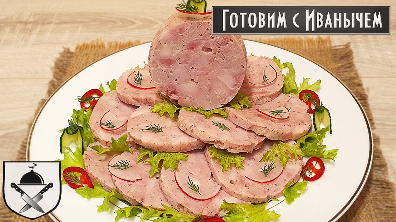 Домашняя ВЕТЧИНА ИЗ КУРИЦЫ