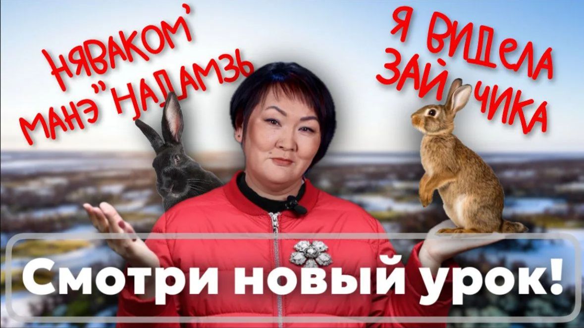 Словообразование имён | Учим ненецкий с Ларисой Окотэтто | Урок №40