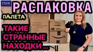Ну и распаковка  Самые странные находки. Бывает же такое! Распаковка палета. США. Флорида