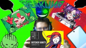 "BUTCHER VANITY", "Анонимный Бог", "Konton Boogie"! РЕАКЦИЯ НА ПЕСНИ!