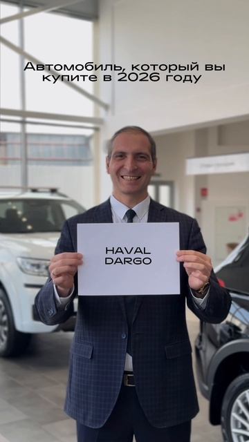 Мы уверены: в 2026 году вы выберете новый автомобиль HAVAL 😎