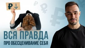 Как вы можете транслировать свою ценность, не обесценивания себя | Внутренняя свобода