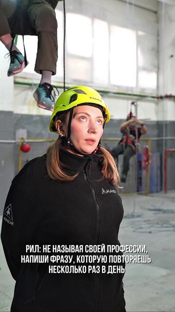 «Закрепился» «Страховка есть» «Проверил узел» «Работаем по регламент.»