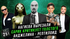 Нагиева вырезали | Сарик критикует Толстого | Анджелина - рептилоид | ГНК #251