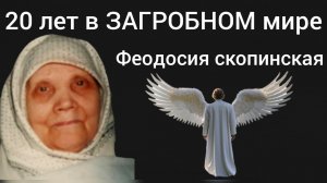 ТАМ,СОВСЕМ ДРУГОЙ МИР..ЕСТЬ И АД,И РАЙ.И ЗА ВСЕ БУДЕМ ОТВЕЧАТЬ..МАТУШКА ФЕОДОСИЯ( СКОПИНСКАЯ) ч.7