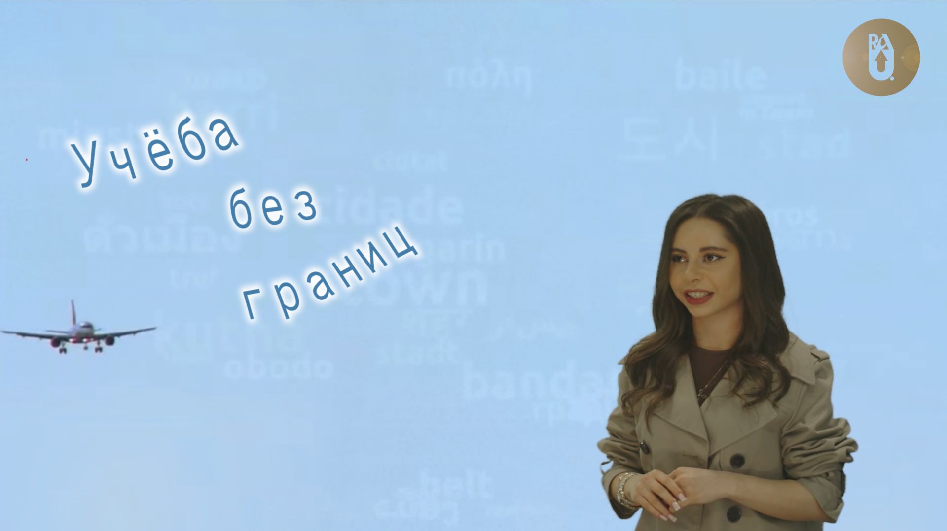 «Учеба без границ» Сюзанна Аванян