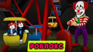 Эпический побег с карнавала Чоппера в Roblox