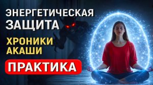 Не ходи в Хроники Акаши без энергетической защиты. Практика защиты на тонком плане