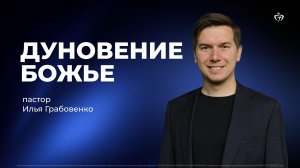 Дуновение Божье | пастор Илья Грабовенко
