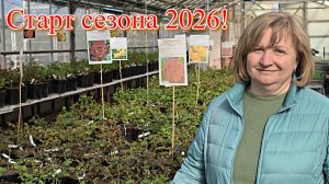 Старт сезона 2026! Открытие садового центра в Никитском!