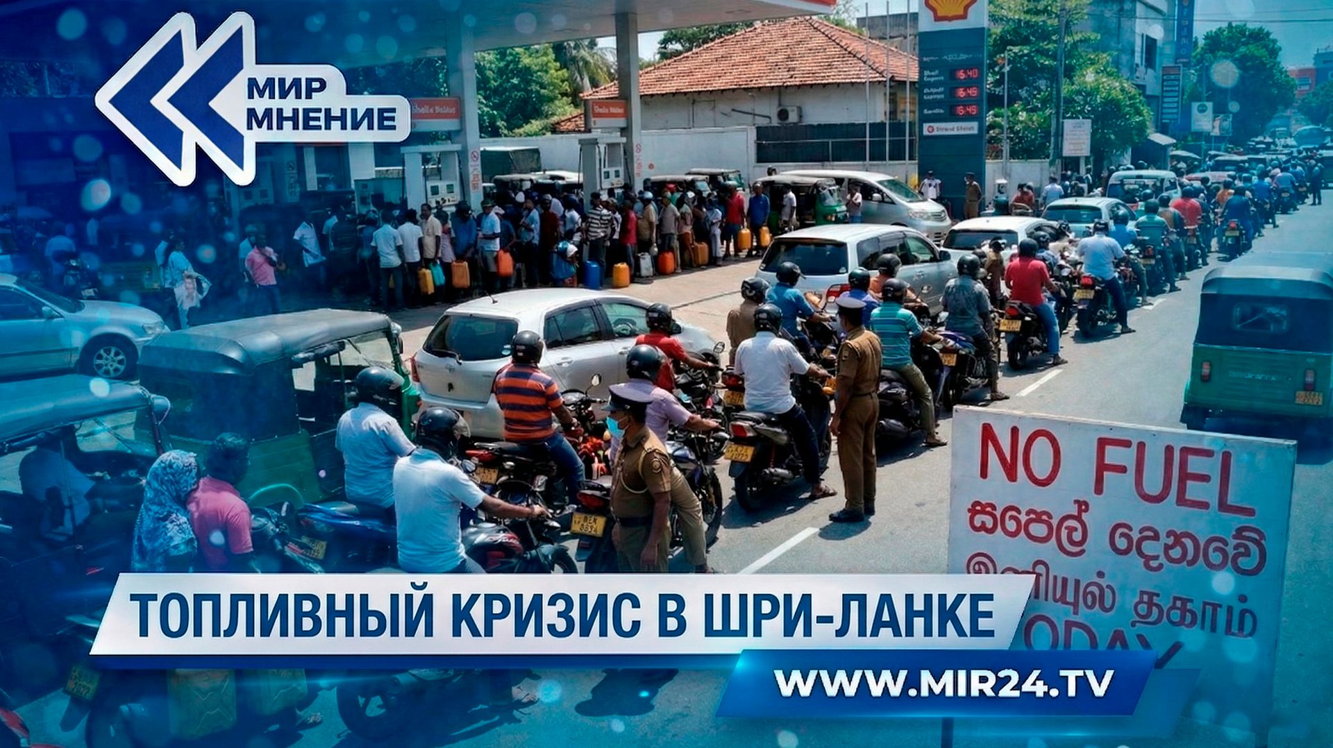 Топливный кризис в Шри-Ланке. Насколько могут быть серьезными последствия?