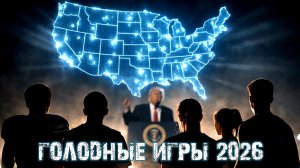 Голодные игры 2026