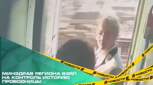 Минздрав региона взял на контроль историю проводницы, которую пассажир выбросил из вагона поезда.