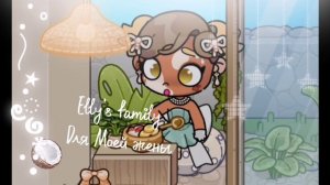 Сделала артик на конкурс🤍🤍 для???