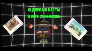 Оцениваю карты по игре ChickenGun (Чикен Ган). #ЧГ #ChickenGun #ЧикенГан