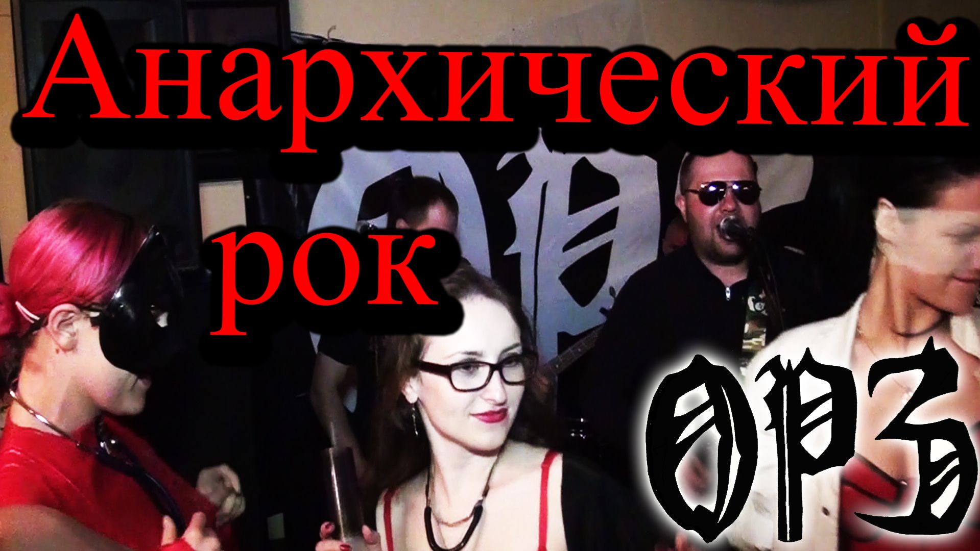 ОРЗ - Анархический рок (live Теплица)