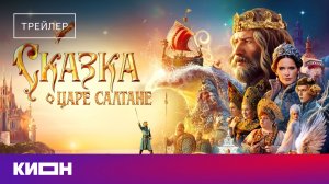 «Сказка о царе Салтане» | Трейлер | С 9 апреля на КИОН