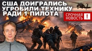 США доигрались. НАТО на дне. Франция послала нах США. Убит глава разведки Ирана. Баксы на ветер.