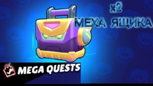 ЦЕЛЫХ 2 МЕХА ЯЩИКА НА ХАЛЯВУ! Brawl Stars!