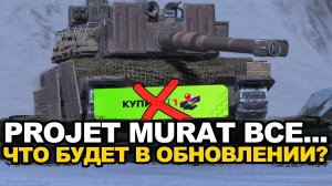 Нерф редчайшего танка Projet Murat в Обновлении 26.5 Tanks Blitz