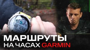 КАК НАСТРОИТЬ МАРШРУТЫ на часах GARMIN | Garmin Connect на ПК, Android