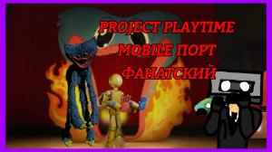 06-📦ЭТО САМЫЙ ЛУЧШИЙ МОБИЛЬНЫЙ ПОРТ ПРОДЖЕКТ ПЛЕЙТАЙМ НА ТЕЕФОНЕ! | Project Playtime Mobile port📦