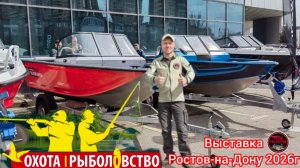 ✅Выставка Охота и Рыболовство Ростов на Дону. ВЕСНА 2026 г БОЛЬШОЙ ОБЗОР