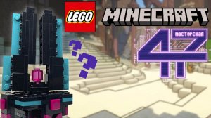 СОБРАЛ МАСТЕРСКУЮ 47 В Lego