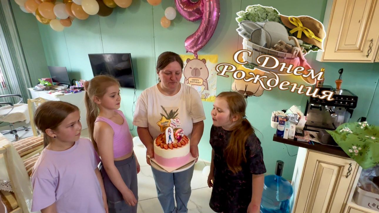 Справляем у Насти День Рождения! Куча подарков и много гостей.