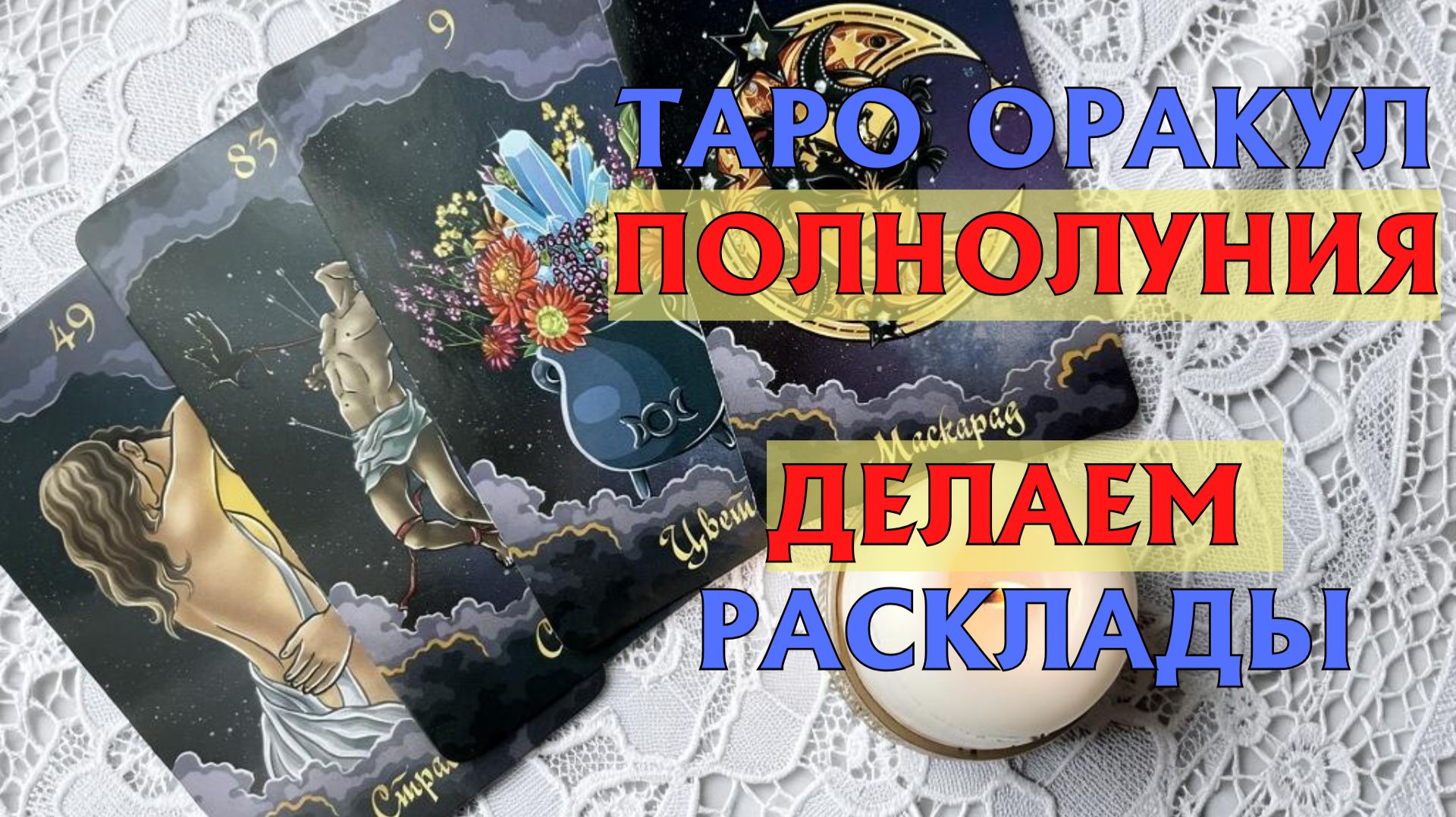 ✨⚡  ПРОСТОЙ РАСКЛАД НА ДЕНЬ 🗓️ НА ОРАКУЛЕ ПОЛНОЛУНИЯ 🌚 ОБУЧЕНИЕ ТАРО ОРАКУЛ ПОЛНОЛУНИЯ 🌛