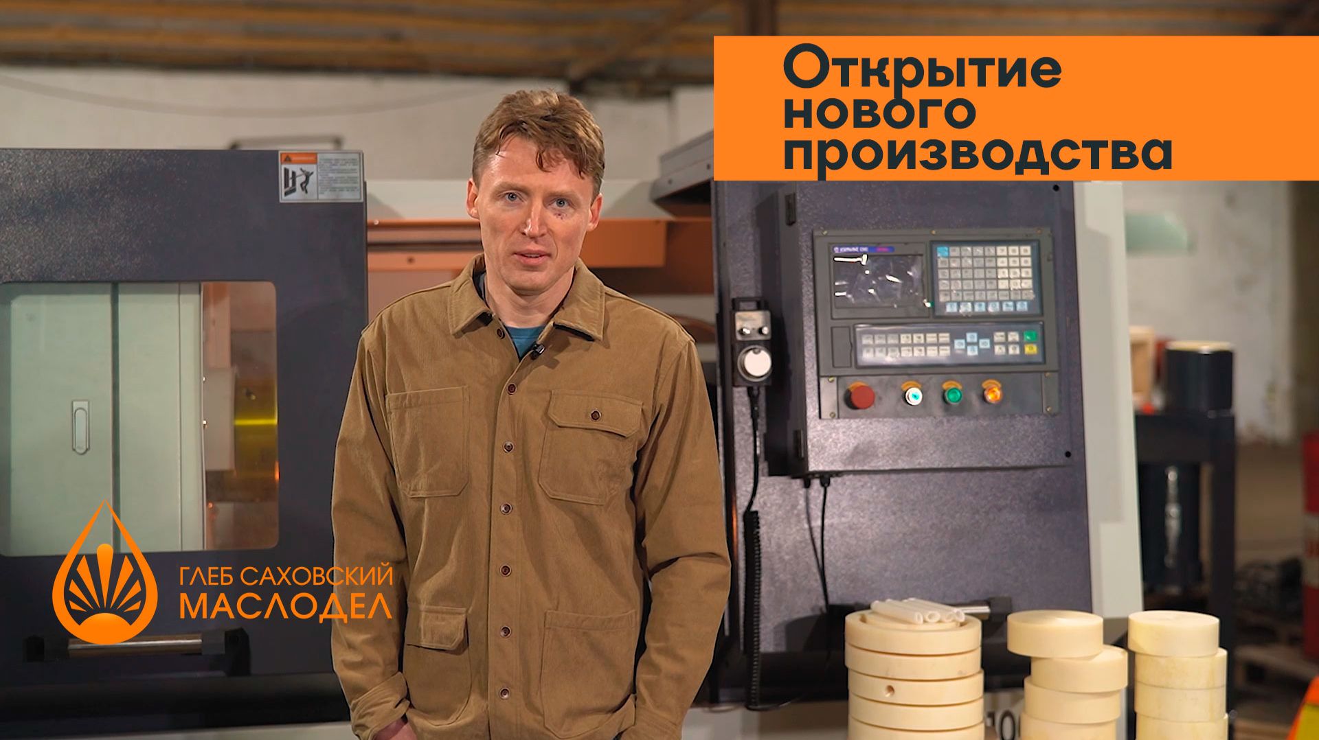 Открытие нового производства. Глеб Саховский - Маслодел.