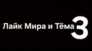 Лайк Мира и Тёма 3 сезон дата выхода 25 августа 2027 года)