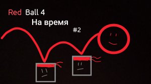 Ниндзя шаррррр! [Red Ball 4] на время #2