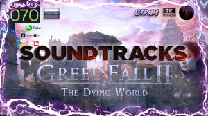 GreedFall: The Dying World OST 🎻 Полный саундтрек