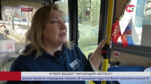 19.03.2026.ТРКЮгра.Новости.Весёлая поездка - в Сургуте в рейс вышел «Читающий автобус»