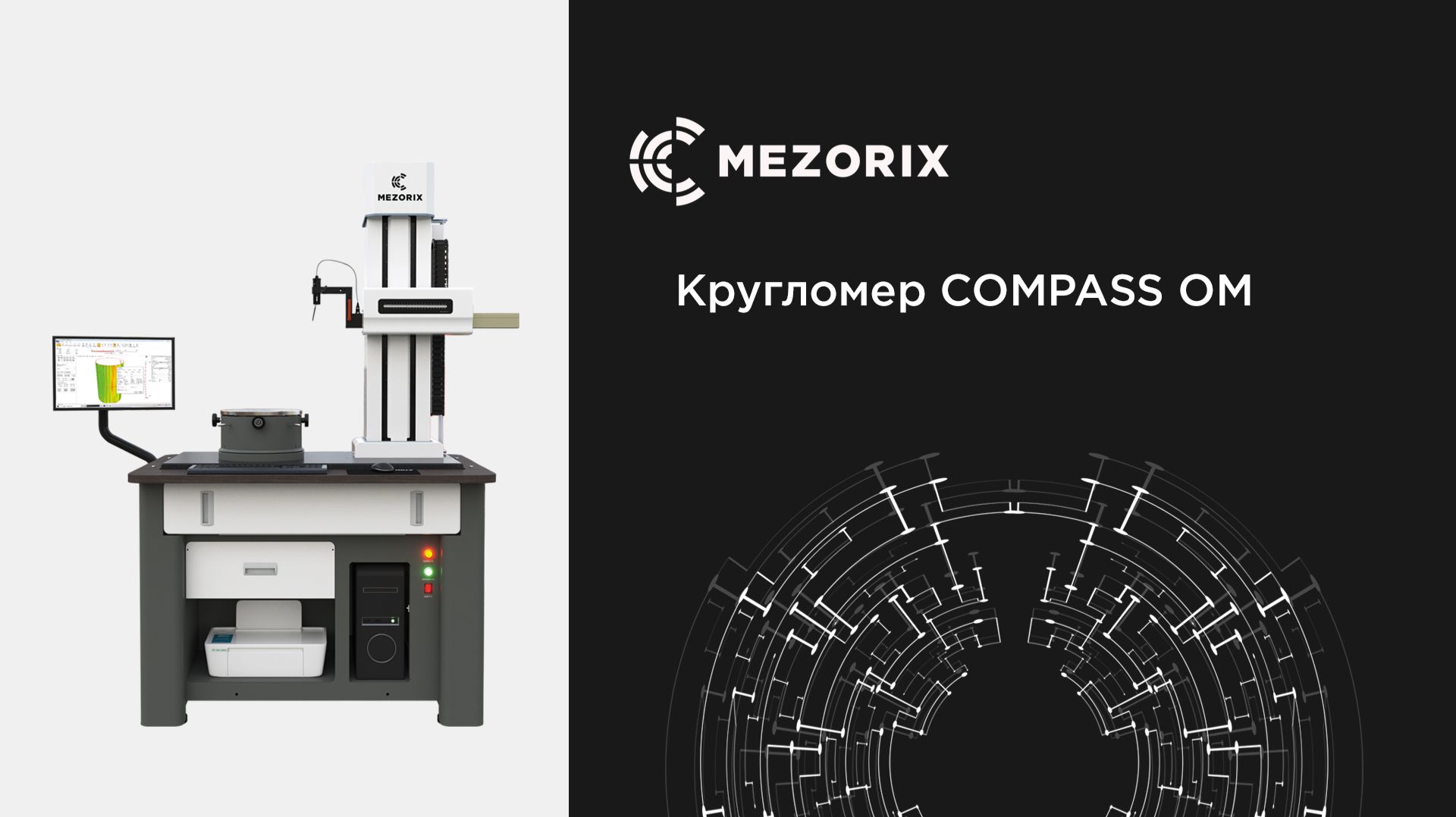Кругломер COMPASS OM (MEZORIX)