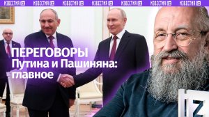 Клоун губит Армению: Вассерман – о переговорах Путина и Пашиняна / Открытым текстом