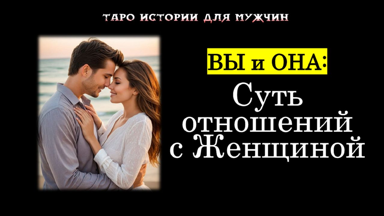 Вы и Она: Суть отношений с женщиной 💞ТАРО истории для МУЖЧИН 🔮