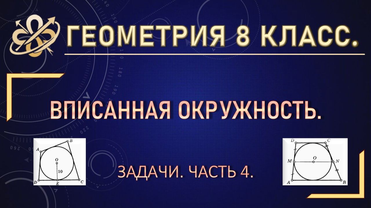Геометрия 8. Вписанная окружность. Задачи. Часть 4.