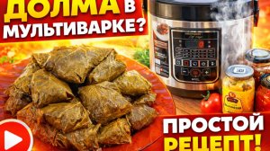 Долма в Мультиварке
