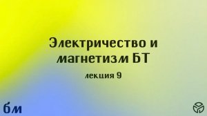 Электричество и магнетизм Лекция 9 Извеков О.Я.