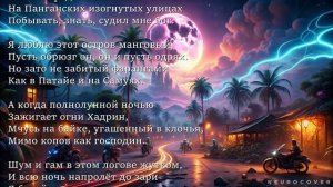 Москва №25 Переделанная песня "Монгол Шуудан" о Таиланде