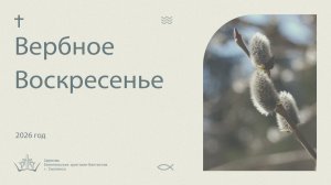 Богослужение 5 Апреля 2026