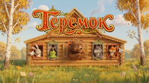 Теремок