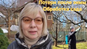 Дачные новости Потери после зимы Весенняя ОБРАБОТКА САДА