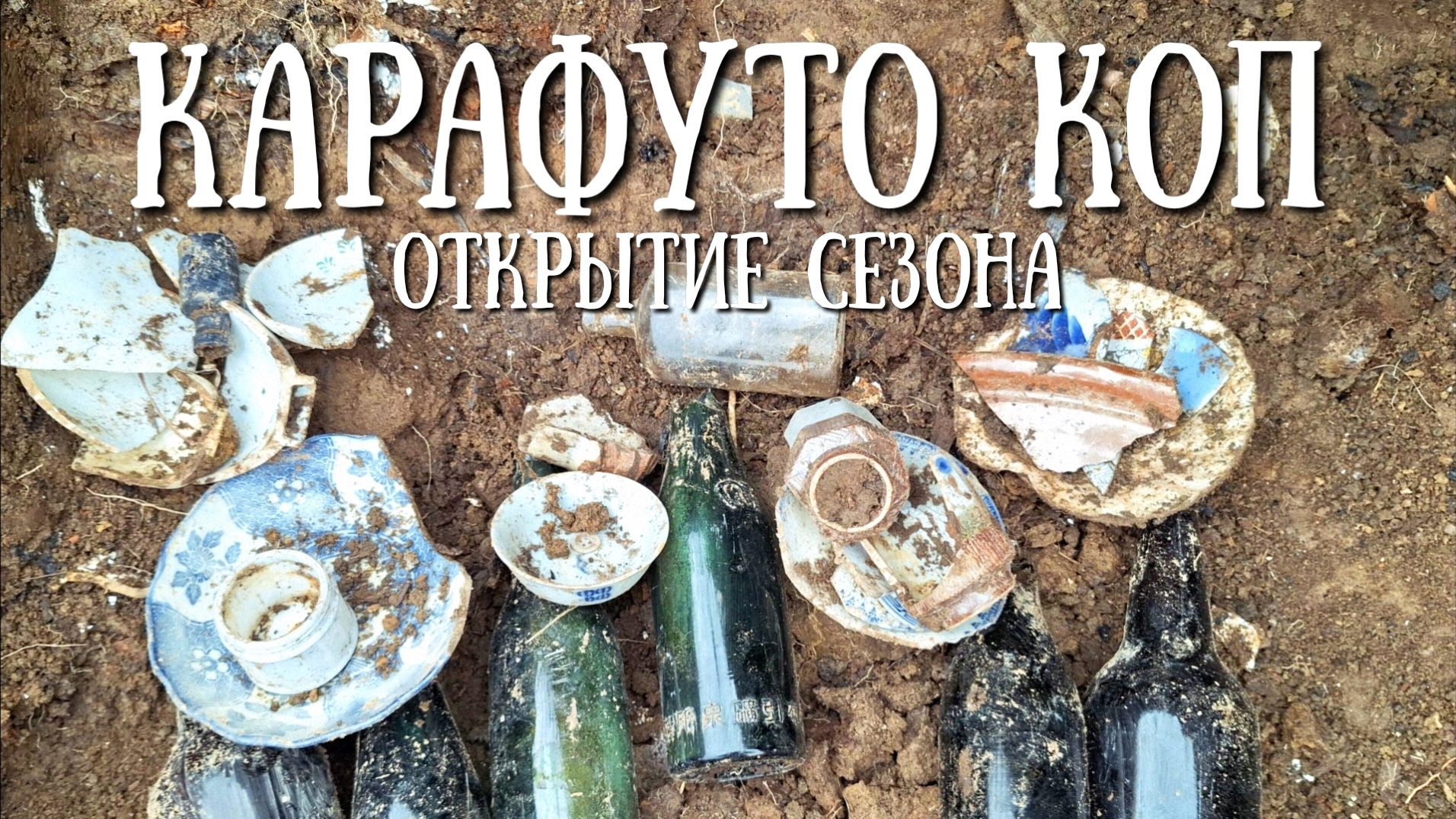 Сахалин - открытие сезона Карафуто копа, есть интересные находки