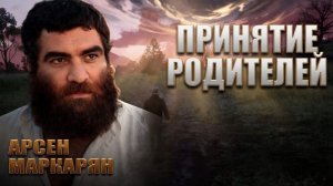 Приятие родителей: единственный способ разблокировать деньги и отношения. Арсен Маркарян