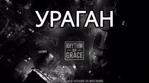 УРАГАН - РИТМОМ БЛАГОДАТИ