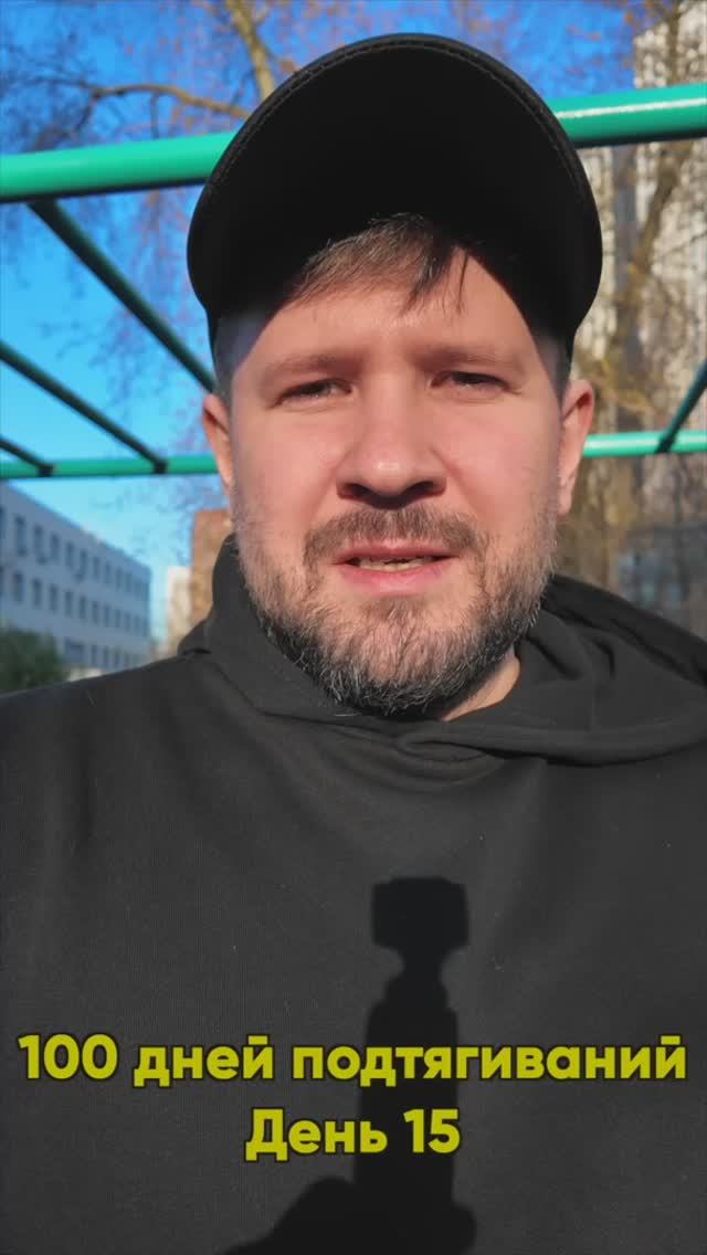 100 дней подтягиваний / День 15 #рекомендации #мотивация #эксперимент #спорт
