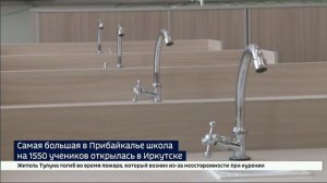 Самая большая школа Иркутской области приняла учеников